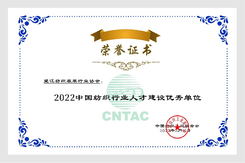 中国纺织服装行业人才建设优秀单位