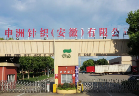 申州针织（安徽）有限公司
