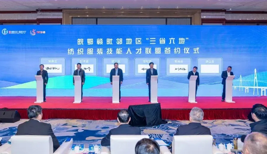 皖鄂赣毗邻地区“三省六地”人才发展联盟纺织服装人才大会在望江县举行